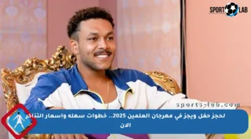 لحجز حفل ويجز في مهرجان العلمين 2025.. خطوات سهلة وأسعار التذاكر الآن